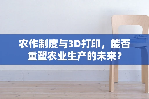 农作制度与3D打印，能否重塑农业生产的未来？