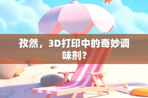 孜然，3D打印中的奇妙调味剂？
