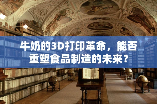 牛奶的3D打印革命，能否重塑食品制造的未来？