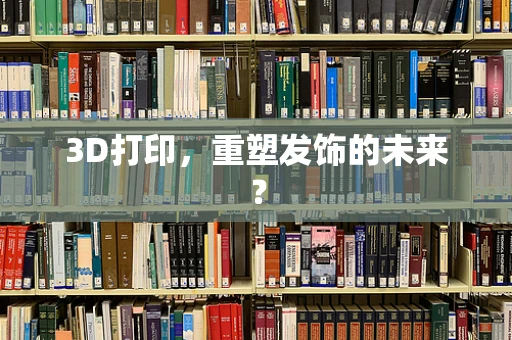 3D打印，重塑发饰的未来？