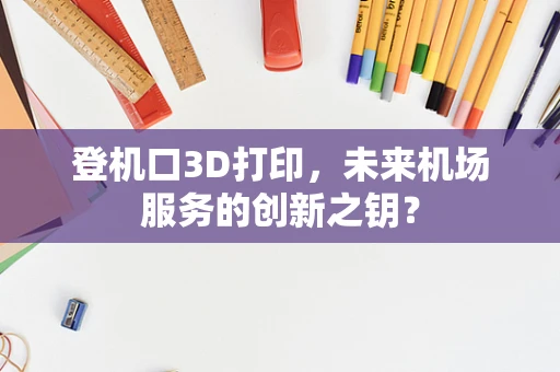 登机口3D打印，未来机场服务的创新之钥？