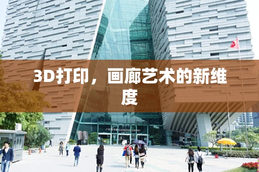 3D打印，画廊艺术的新维度