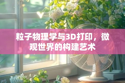 粒子物理学与3D打印，微观世界的构建艺术