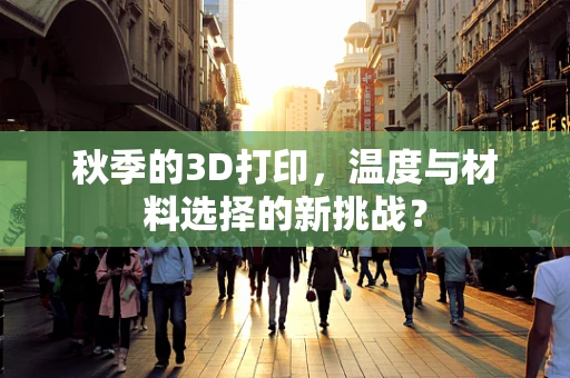 秋季的3D打印，温度与材料选择的新挑战？
