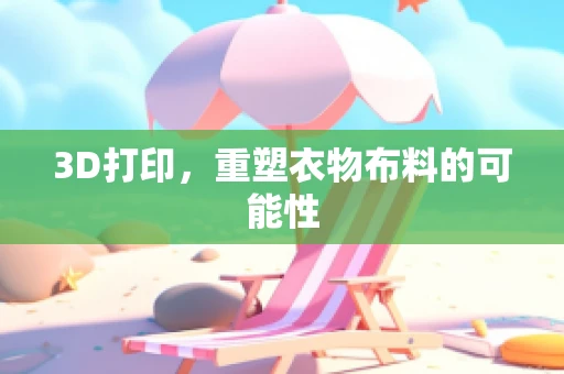 3D打印，重塑衣物布料的可能性
