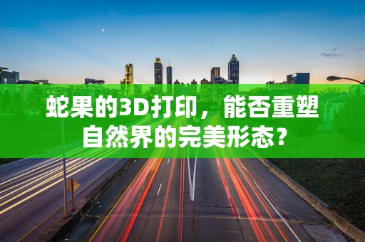 蛇果的3D打印，能否重塑自然界的完美形态？
