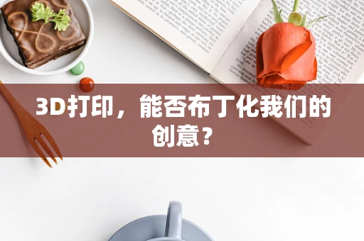 3D打印，能否布丁化我们的创意？