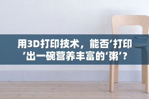 用3D打印技术，能否‘打印’出一碗营养丰富的‘粥’？