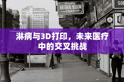淋病与3D打印，未来医疗中的交叉挑战