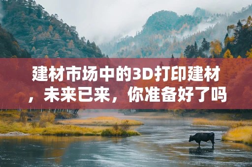 建材市场中的3D打印建材，未来已来，你准备好了吗？