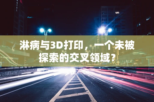 淋病与3D打印，一个未被探索的交叉领域？