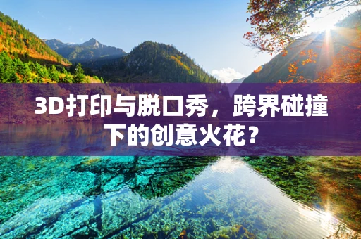 3D打印与脱口秀，跨界碰撞下的创意火花？