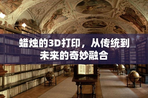 蜡烛的3D打印，从传统到未来的奇妙融合