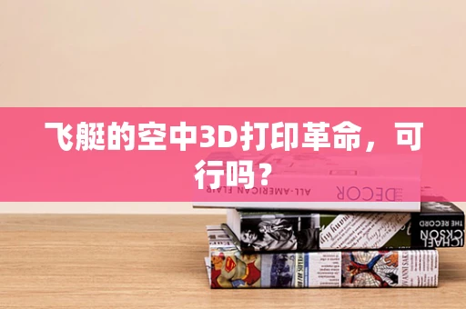飞艇的空中3D打印革命，可行吗？
