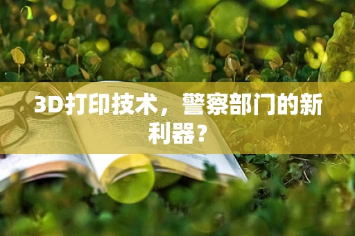 3D打印技术，警察部门的新利器？