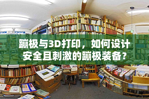 蹦极与3D打印，如何设计安全且刺激的蹦极装备？