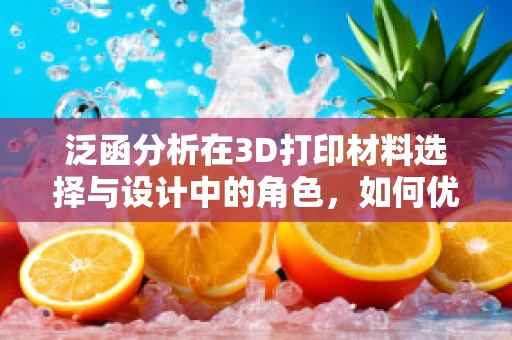 泛函分析在3D打印材料选择与设计中的角色，如何优化支撑结构？