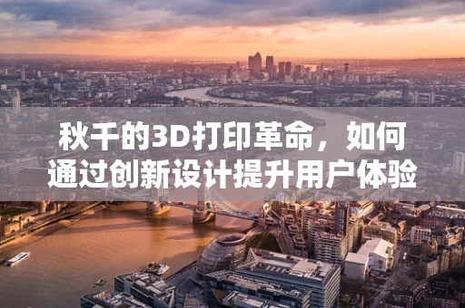 秋千的3D打印革命，如何通过创新设计提升用户体验？