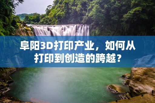 阜阳3D打印产业，如何从打印到创造的跨越？