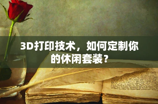 3D打印技术，如何定制你的休闲套装？
