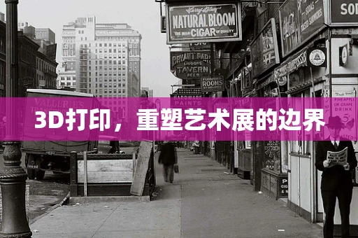 3D打印，重塑艺术展的边界