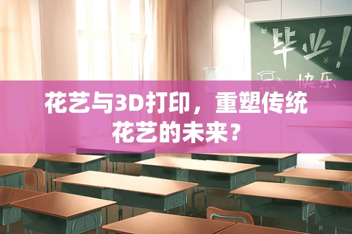 花艺与3D打印，重塑传统花艺的未来？