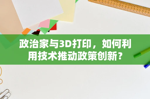 政治家与3D打印，如何利用技术推动政策创新？