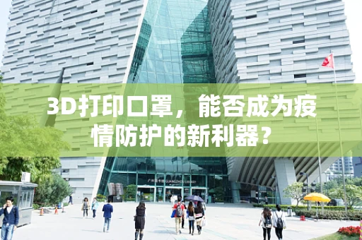 3D打印口罩，能否成为疫情防护的新利器？