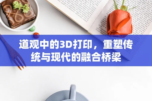 道观中的3D打印，重塑传统与现代的融合桥梁