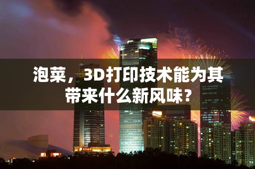 泡菜，3D打印技术能为其带来什么新风味？