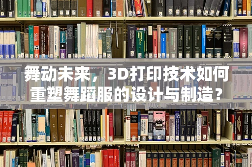 舞动未来，3D打印技术如何重塑舞蹈服的设计与制造？