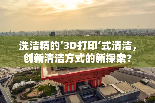 洗洁精的‘3D打印’式清洁，创新清洁方式的新探索？