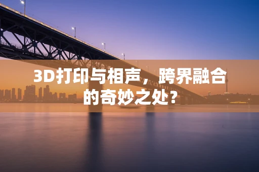 3D打印与相声，跨界融合的奇妙之处？