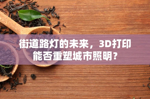 街道路灯的未来，3D打印能否重塑城市照明？