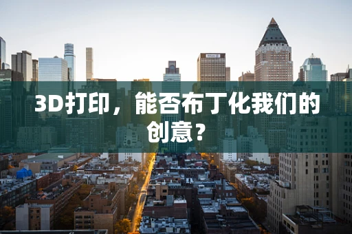 3D打印，能否布丁化我们的创意？