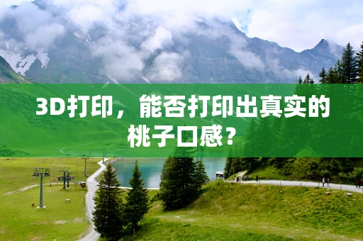 3D打印，能否打印出真实的桃子口感？