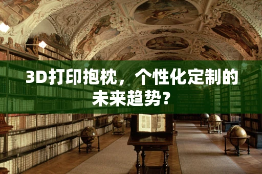 3D打印抱枕，个性化定制的未来趋势？