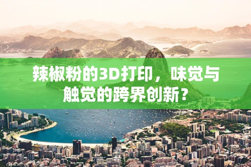 辣椒粉的3D打印，味觉与触觉的跨界创新？