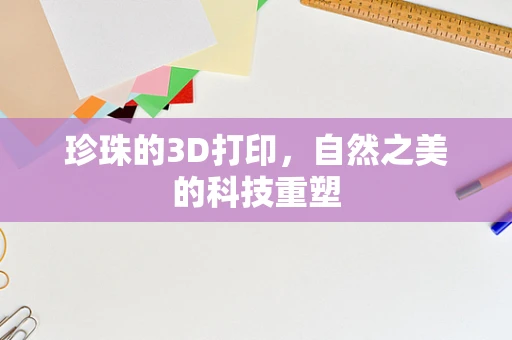 珍珠的3D打印，自然之美的科技重塑