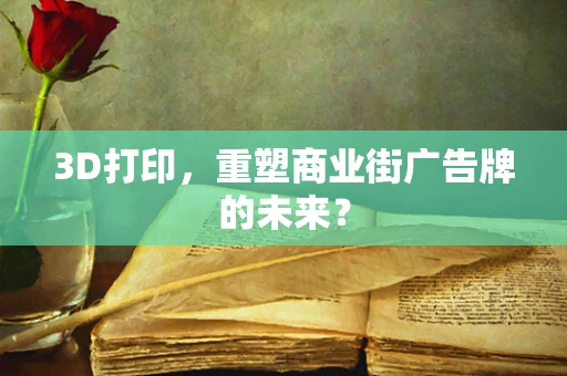 3D打印，重塑商业街广告牌的未来？