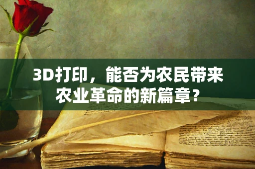 3D打印，能否为农民带来农业革命的新篇章？
