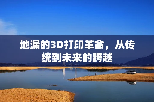 地漏的3D打印革命，从传统到未来的跨越