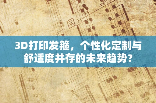 3D打印发箍，个性化定制与舒适度并存的未来趋势？