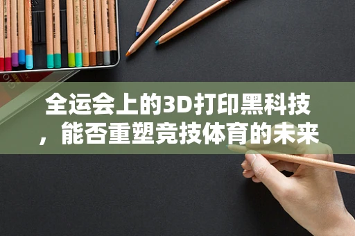 全运会上的3D打印黑科技，能否重塑竞技体育的未来？