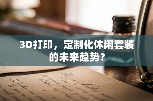 3D打印，定制化休闲套装的未来趋势？
