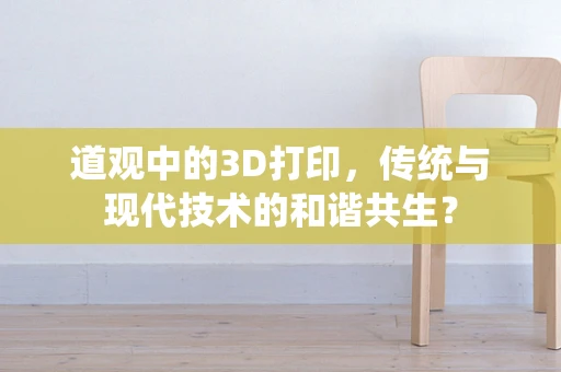 道观中的3D打印，传统与现代技术的和谐共生？