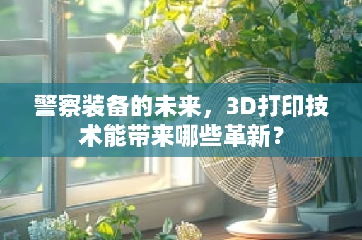 警察装备的未来，3D打印技术能带来哪些革新？