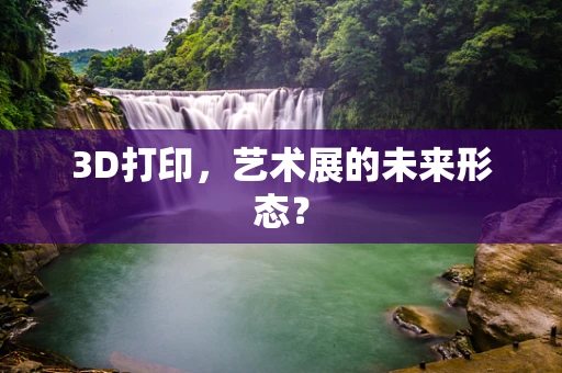 3D打印，艺术展的未来形态？