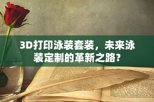 3D打印泳装套装，未来泳装定制的革新之路？