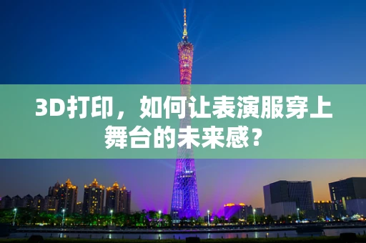 3D打印，如何让表演服穿上舞台的未来感？